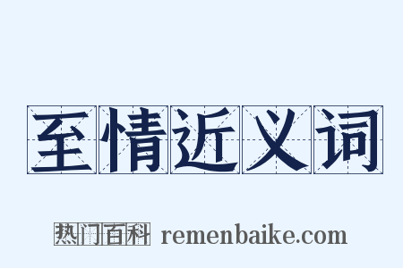 至情近义词是什么意思的图片